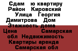 Сдам 1-ю квартиру › Район ­ Кировский  › Улица ­ Георгия Димитрова › Дом ­ 51 › Этажность дома ­ 5 › Цена ­ 13 000 - Самарская обл. Недвижимость » Квартиры аренда   . Самарская обл.